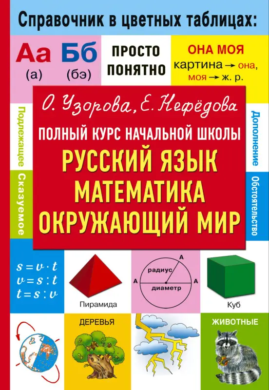 Узорова Ольга Васильевна, Нефедова Елена Алексеевна: Полный курс начальной школы. Русский язык, математика, окружающий мир