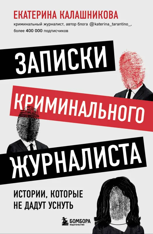 Екатерина Калашникова. Записки криминального журналиста. Истории, которые не дадут уснуть