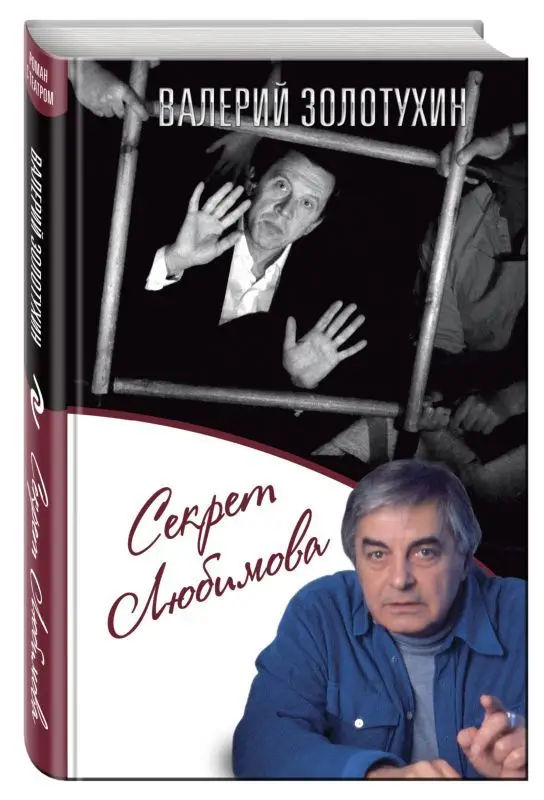 Секрет Любимова