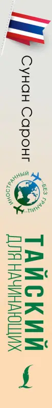 Уценка.Саронг Сунан: Тайский для начинающих