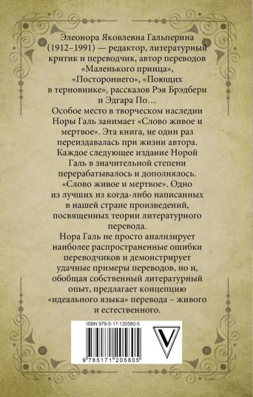 Нора Галь: Слово живое и мертвое