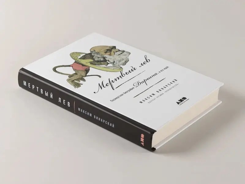 Винарский Максим: Мертвый лев: Посмертная биография Дарвина и его идей