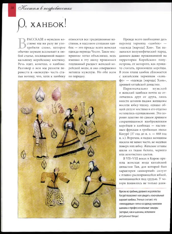 Журнал "История моды" №129 Корея