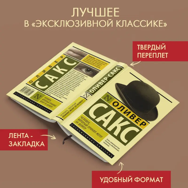Сакс Оливер: Человек, который принял жену за шляпу