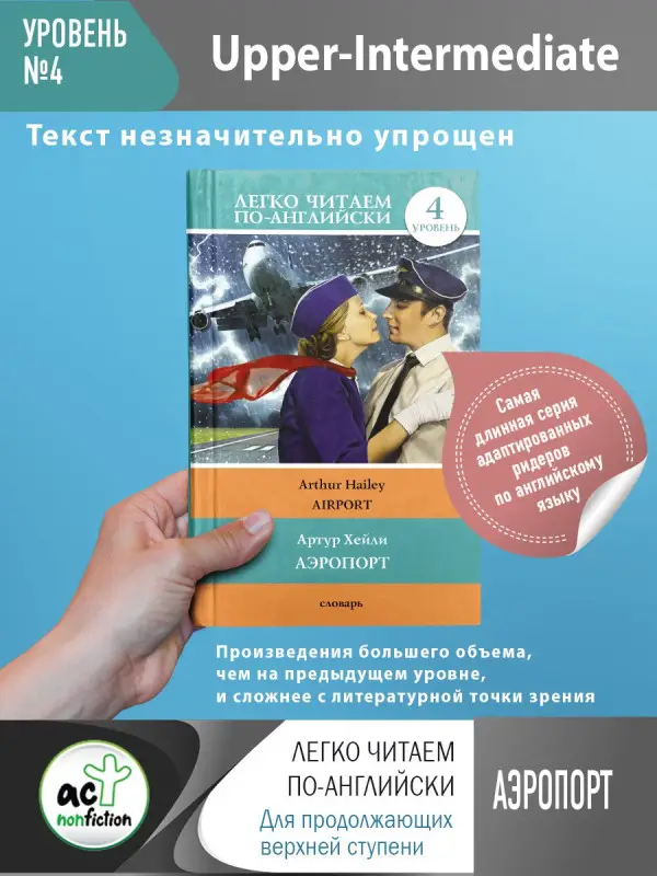 Хейли Артур: Аэропорт = Airport. 4 уровень