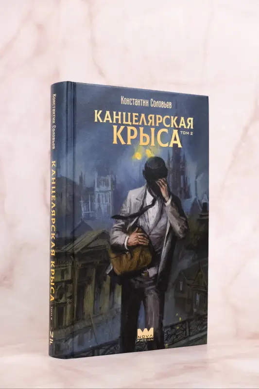 Соловьев Константин Сергеевич: Канцелярская крыса. Том 2