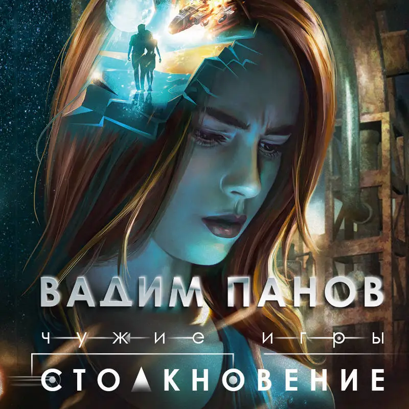 Вадим Панов. Чужие игры: Столкновение