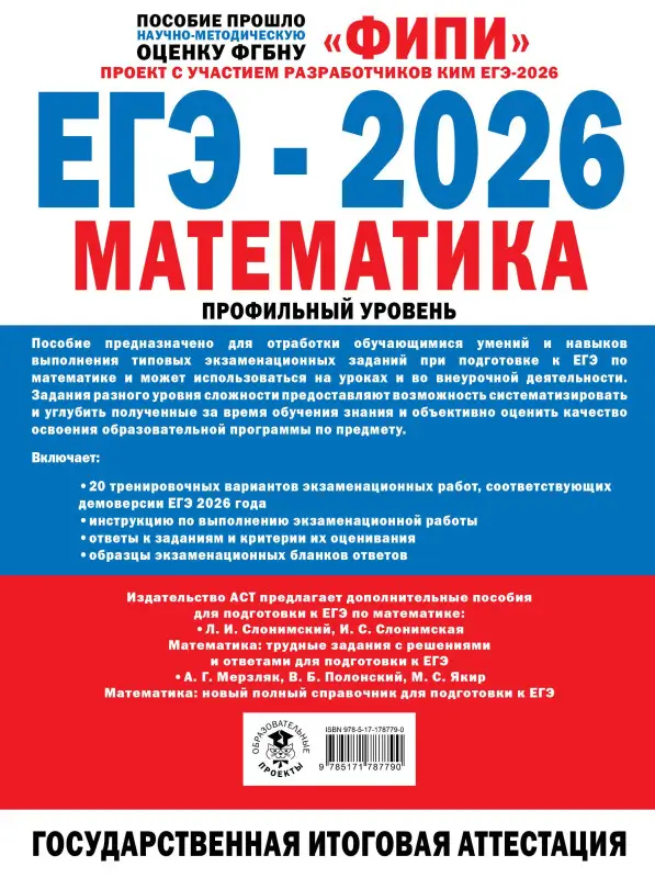 Ященко Иван Валериевич: ЕГЭ-2026. Математика. 20 тренировочных вариантов экзаменационных работ. 380 заданий. Профильный уровень