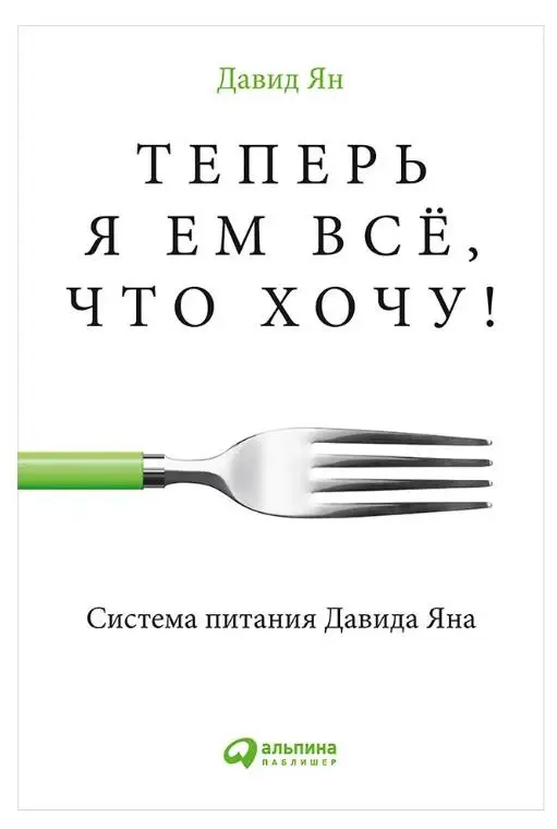 Давид Ян. Теперь я ем все, что хочу! Система питания Давида Яна