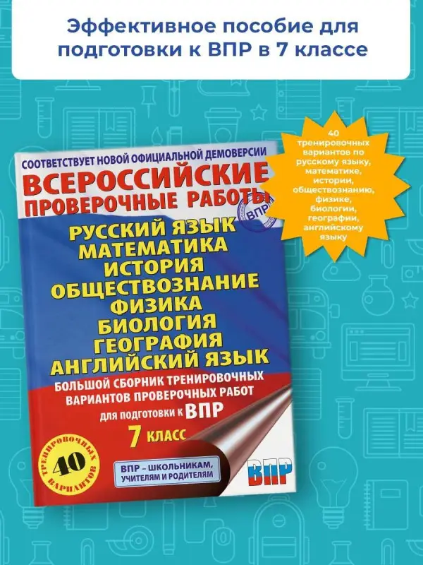 Баранов Пётр Анатольевич, Степанова Людмила Сергеевна, Сорокина Вера Александровна: Большой сборник вариантов проверочных работ для подготовки к ВПР. 7 класс. 40 вариантов. Русс. яз. Матем. Истор. Обществ. Физ. Био. Географ. Англ. яз.