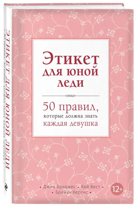 Джон Бриджес, Кей Вест, Брайан Кертис. Этикет для юной леди. 50 правил, которые должна знать каждая девушка