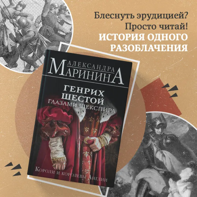 Александра Маринина. Генрих Шестой глазами Шекспира