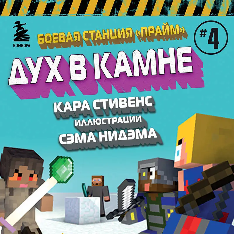 Кара Стивенс. Боевая станция "Прайм". Книга 4. Дух в камне