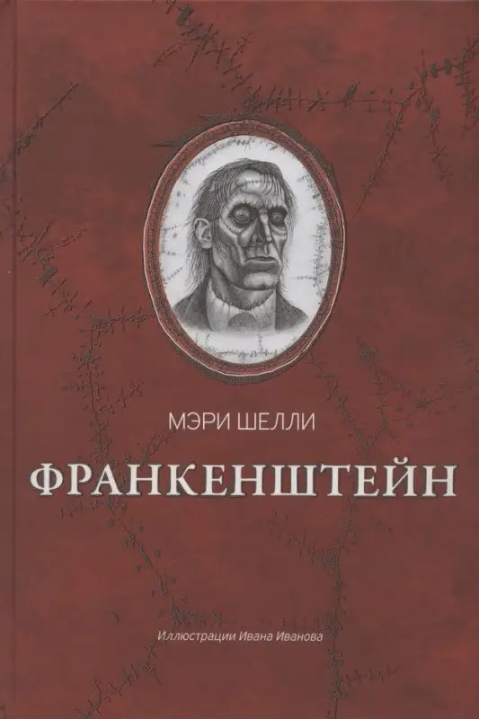 Уценка. Франкенштейн, или Современный Прометей