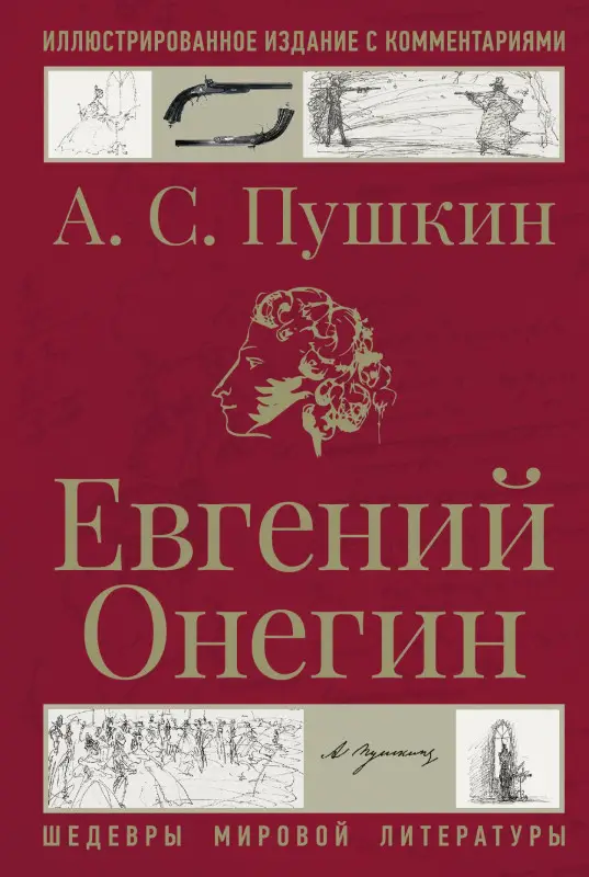 Пушкин Александр Сергеевич: Евгений Онегин