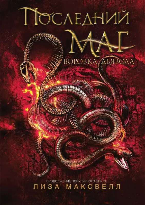 Уценка. Последний маг. 2. Воровка дьявола
