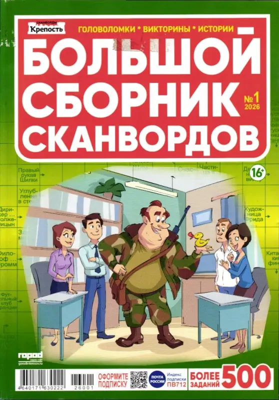 Крепость Большой сборник сканвордов 01/26