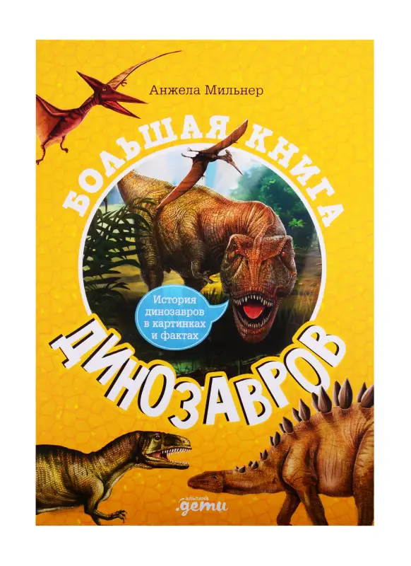 Уценка. Мильнер Анжела: Большая книга динозавров