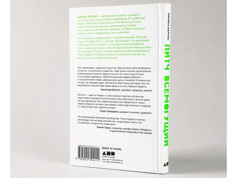 Харрис Чарльз: Питч всемогущий: Как доказать, что твой сценарий лучший
