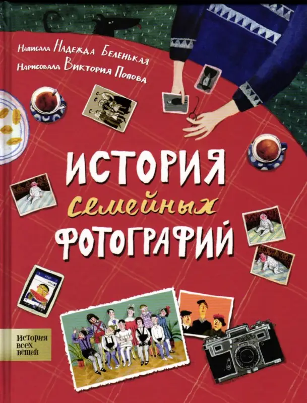 История семейных фотографий