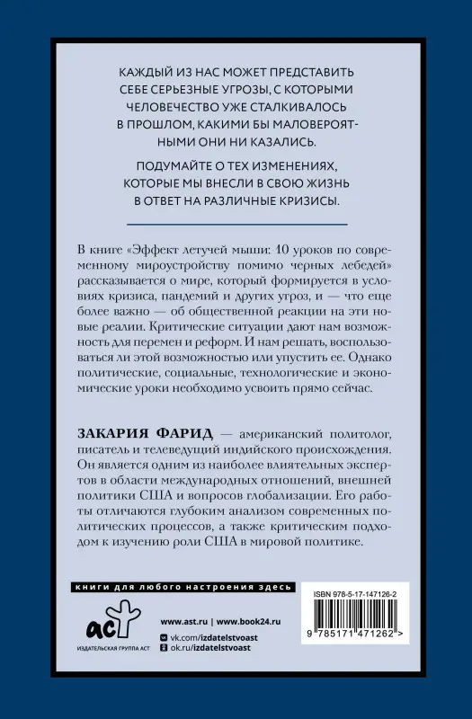 Закария Фарид: Эффект летучей мыши. 10 уроков по современному мироустройству помимо черных лебедей