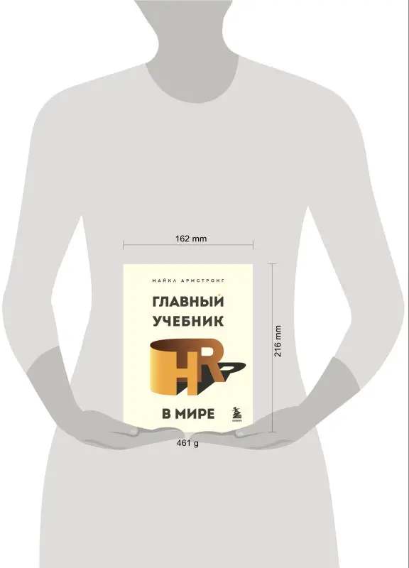 Уценка. Майкл Армстронг. Главный учебник HR в мире