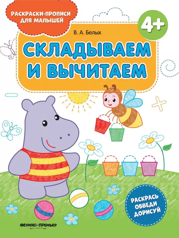 Виктория Белых: Складываем и вычитаем 4+. Книжка-раскраска (761-6)