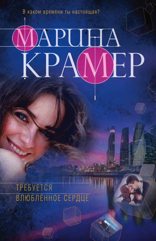 Уценка. Марина Крамер. Требуется влюбленное сердце