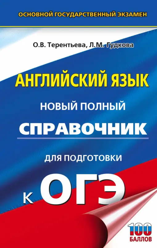 Уценка. Гудкова Лидия Михайловна: ОГЭ. Английский язык. Новый полный справочник для подготовки к ОГЭ
