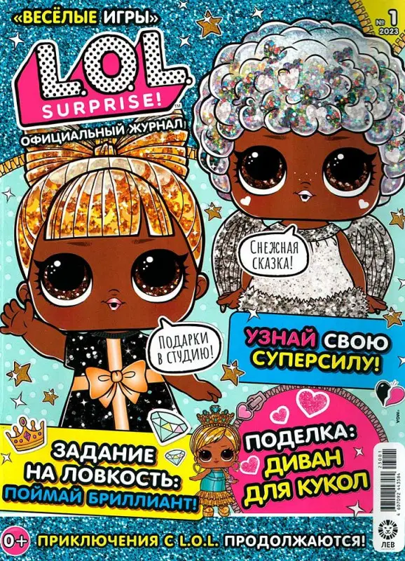 ж-л Веселые игры. LOL Surprise! 01/23+ Наклейки!