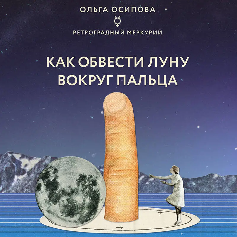 Ольга Осипова. Как обвести Луну вокруг пальца