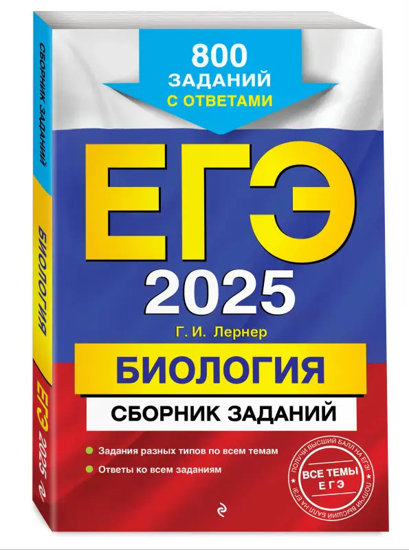 Г. И. Лернер. ЕГЭ-2025. Биология. Сборник заданий: 800 заданий с ответами