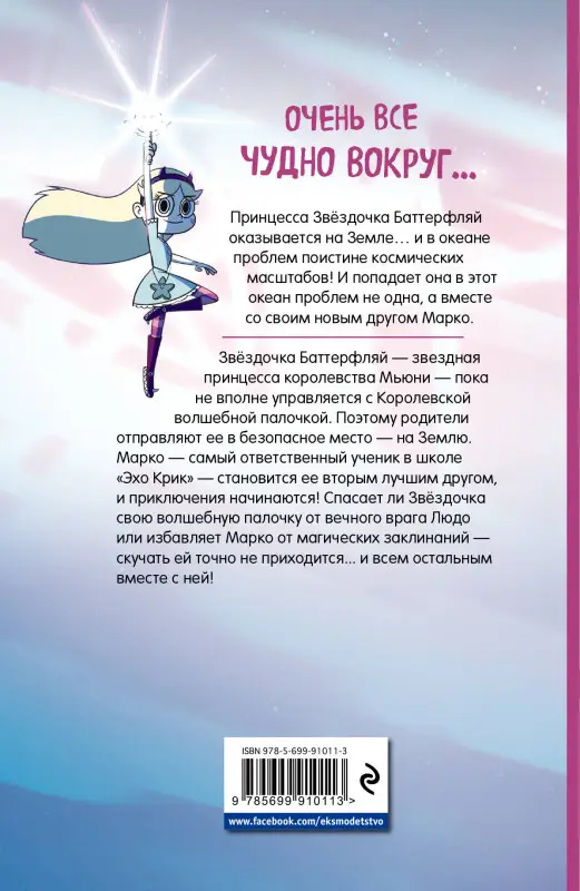 Уценка. Звездная принцесса и силы зла. Графический роман. Выпуск 1