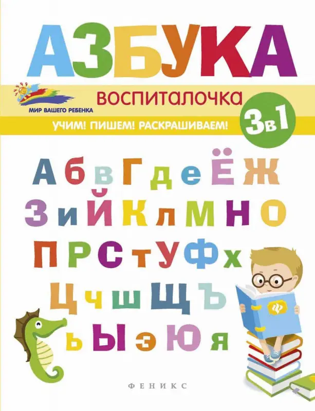 Азбука-воспиталочка. - Изд. 2-е; сер. Мир вашего ребенка