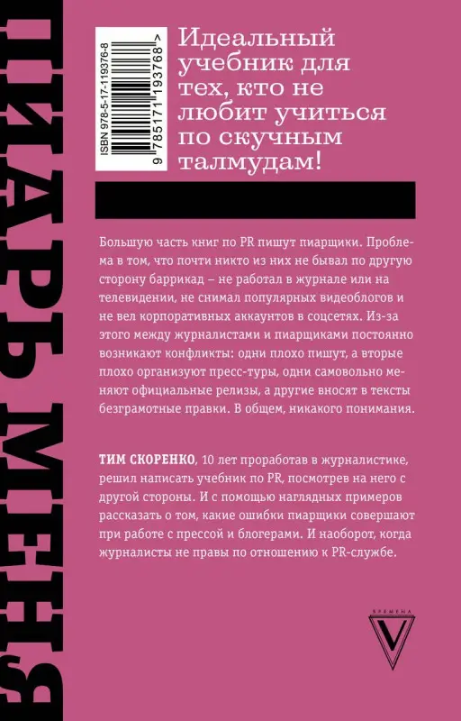 Пиарь меня, если можешь. Инструкция для пиарщика, написанная журналистом
