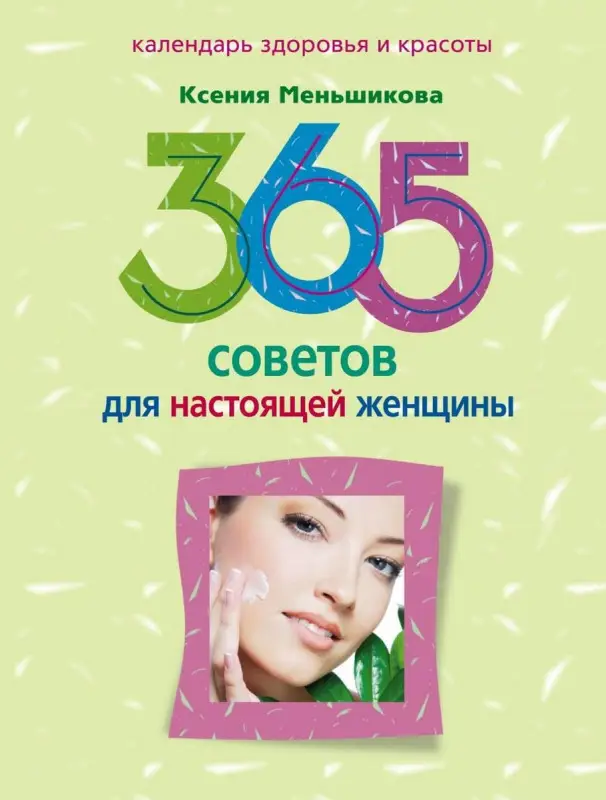 Уценка. 365 советов для настоящей женщины