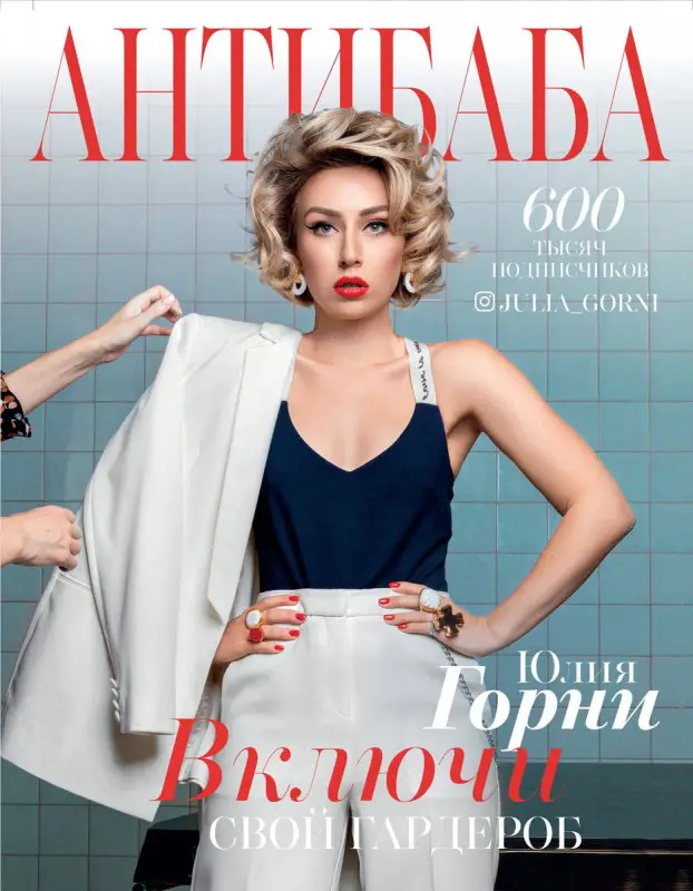 Уценка. Юлия Горни: АнтиБаба. Имидж-удар по гардеробу. Включи свой гардероб