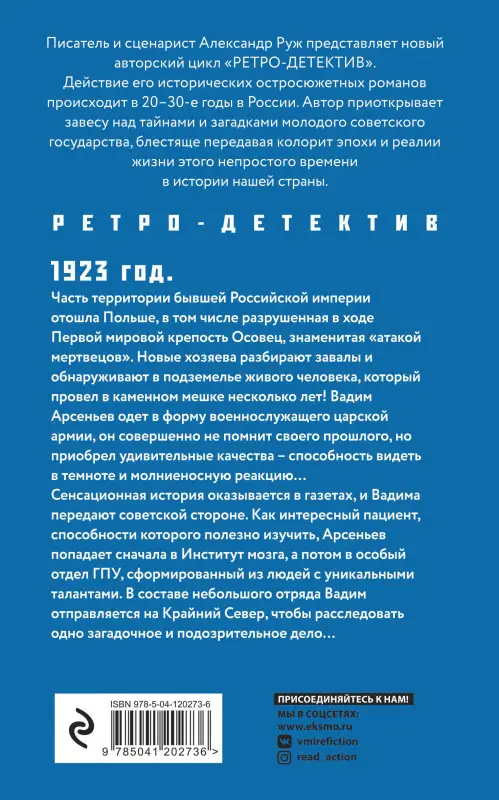 Александр Руж. Зов Полярной звезды