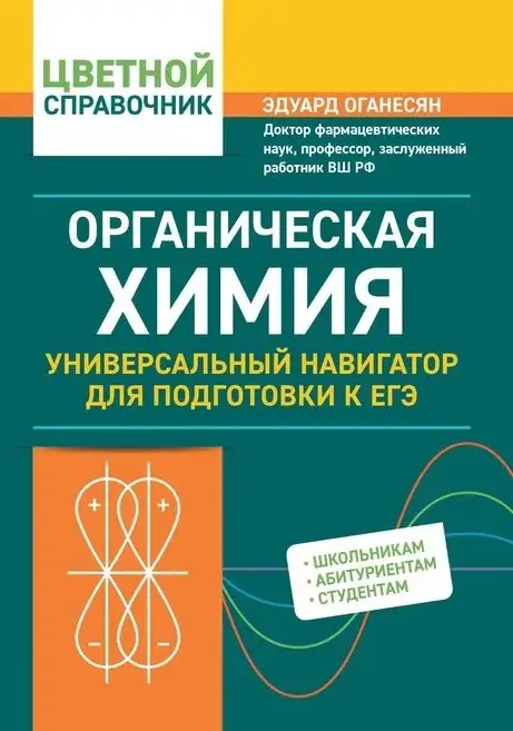 Органическая химия. Универсальный навигатор для подготвки к ЕГЭ