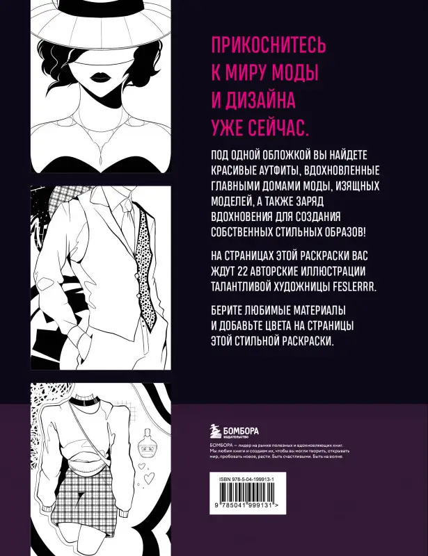 feslerrr. Fashion. Раскраска для самых трендовых и модных