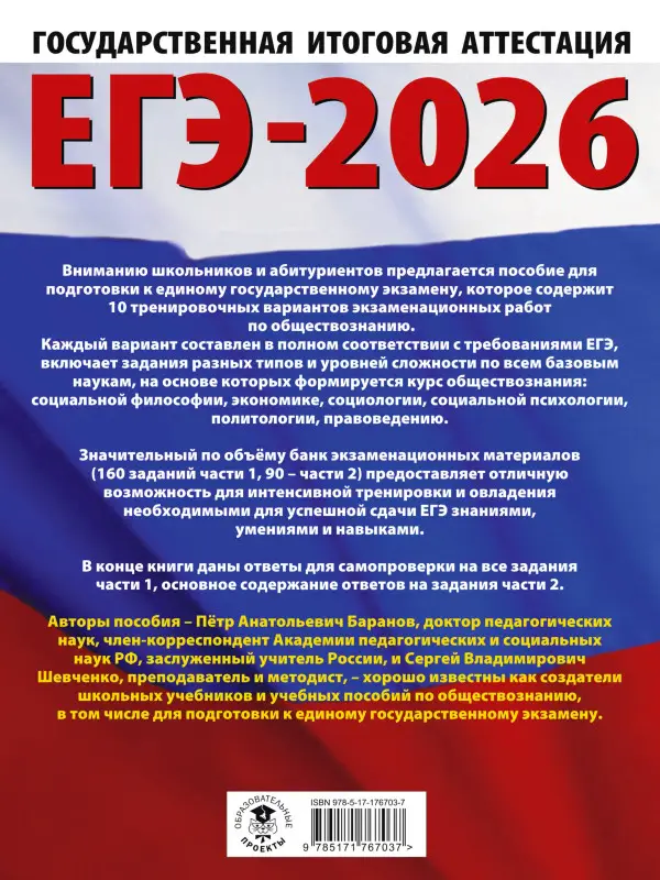 Баранов Пётр Анатольевич, Шевченко Сергей Владимирович: ЕГЭ-2026. Обществознание. 10 тренировочных вариантов экзаменационных работ для подготовки к ЕГЭ