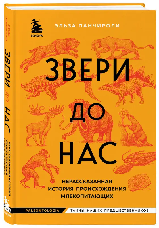 Эльза Панчироли. Звери до нас. Нерассказанная история происхождения млекопитающих