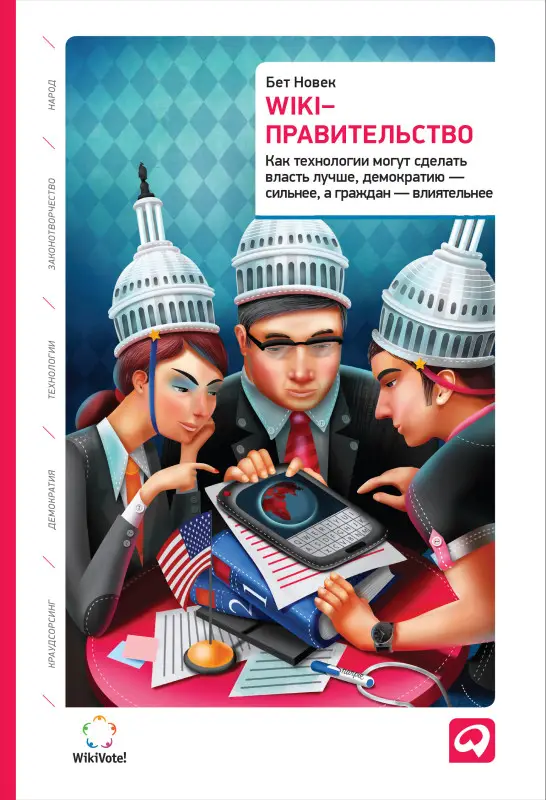 Новек Бет Симон: Wiki-правительство: Как технологии могут сделать власть лучше, демократию — сильнее, а граждан — влиятельнее