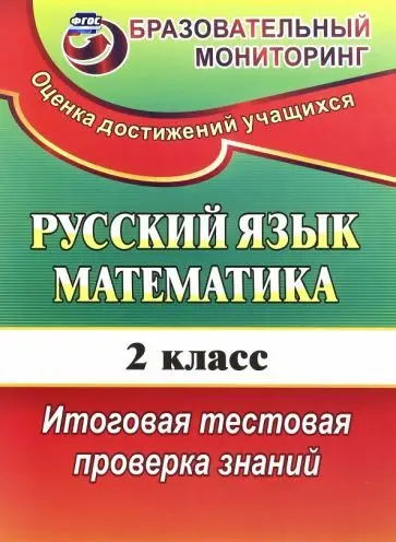 Волкова, Типаева: Русский язык. Математика. 2 класс. Итоговая тестовая проверка знаний. ФГОС