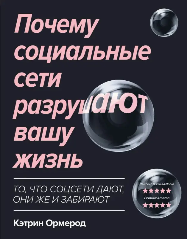 Кэтрин Ормерод: Почему социальные сети разрушают вашу жизнь