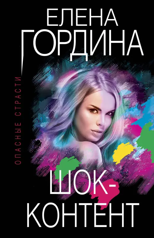 Елена Гордина. Шок-контент