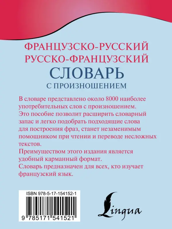 Матвеев Сергей Александрович: Французско-русский русско-французский словарь с произношением