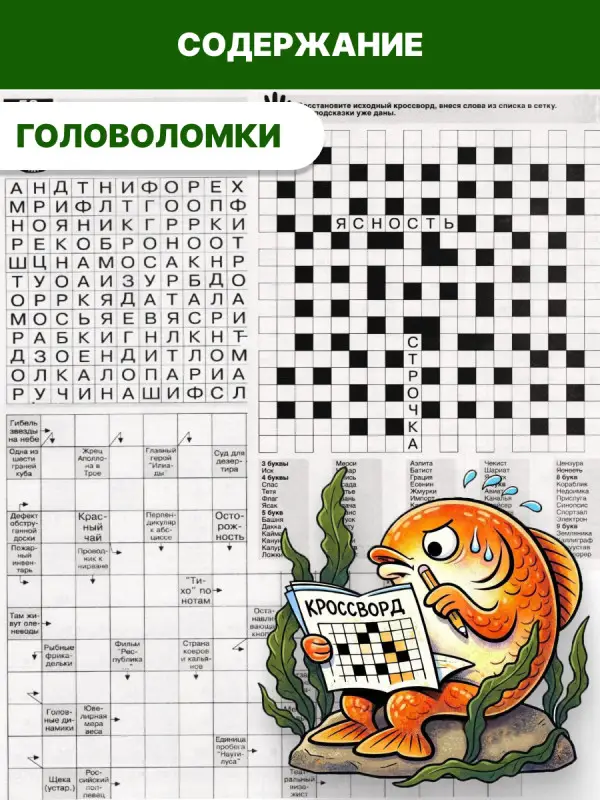 Бегемот Сканворды 11/25