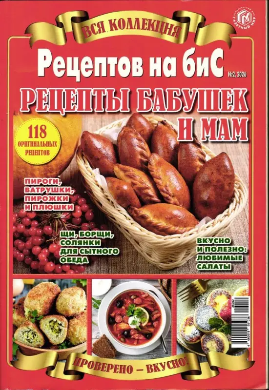 Бис Вся Коллекция 02/26 Рецепты бабушек и мам
