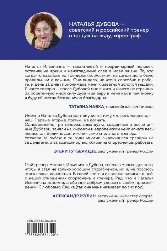 Наталья Дубова. Так сказал тренер